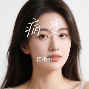 病变 (Cover 鞠文娴)