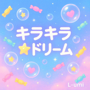 キラキラ☆ドリーム