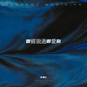 曾經說過很愛你