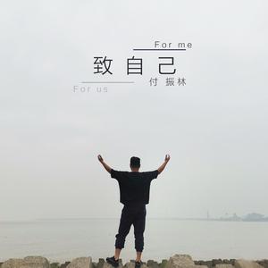致自己 (正式版)