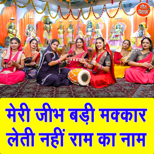 Meri Jibh Badi Makkar Leti Nahi Ram Ka Naam