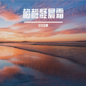 梅桩凝晨霜