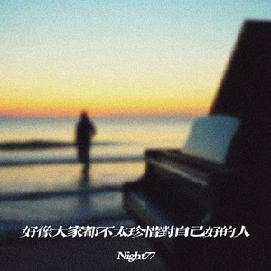 好像大家都不太珍惜对自己好的人
