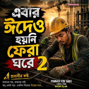 এবার ঈদে হয়নি ফেরা ঘরে ২ | Ebar Eide Hoyni Fera Ghore 2 | Probasi Eid Song | ঈদের গান