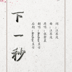 下一秒（翻自 张碧晨）