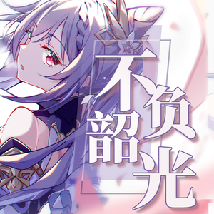 不负韶光(刻晴生贺)