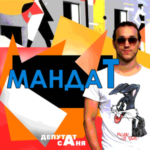 МАНДАТ