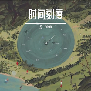 时间刻度