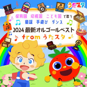 バスに乗って (Cover) [Instrumental] [Orgel ver.] [「NHK教育テレビ Eテレ おかあさんといっしょ」より]