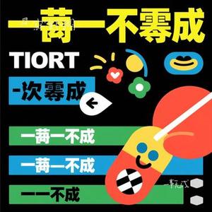 一事无成 (Remix)