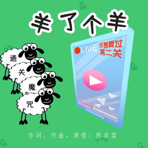 羊了个羊（通关魔咒）(伴奏)