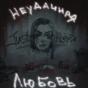 Неудачная любовь