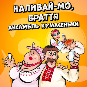 Наливай-мо, браття
