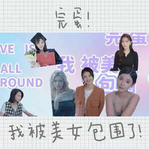 完蛋我被美女包围了