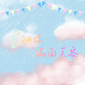 直到你满面笑容（涣云寞.ver）