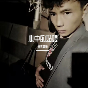 心中的姑娘