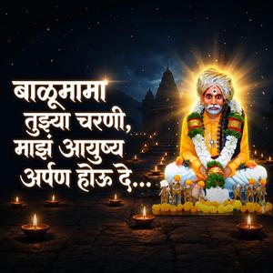 बाळूमामा तुझ्या चरणी माझं आयुष्य अर्पण होऊ दे