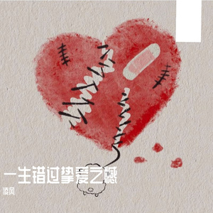 一生错过挚爱之憾