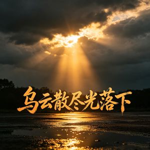 乌云散尽光落下