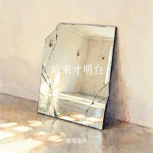 后来才明白