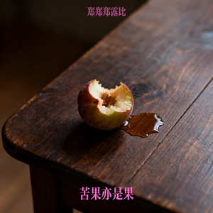 苦果亦是果