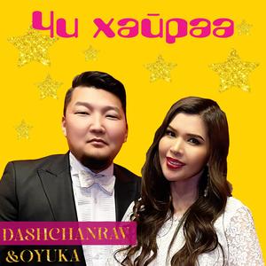 Чи Хайраа (feat. Оюука) (Mongolian Version)