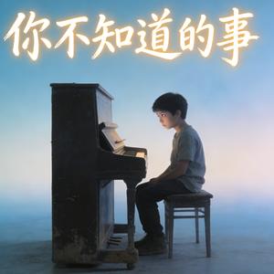 你不知道的事（蝴蝶眨几次眼睛）