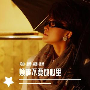 3_烦事不要放心里（孟杨）dj阿远版