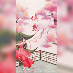 侠想（翻自 漆柚、只有影子）