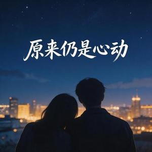 原来仍是心动