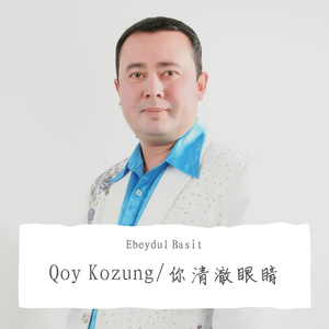 Qoy Kozung/你清澈眼睛