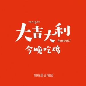 大吉大利今晚吃鸡