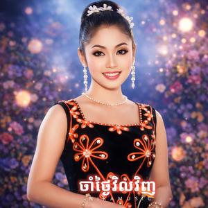 ចាំថ្ងៃវិលវិញ