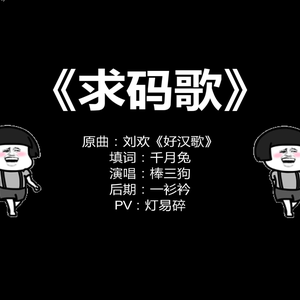 求码歌（《逆水寒》同人歌）（Cover 刘欢）
