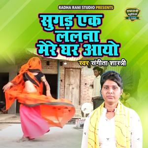 Sugad Ek Lalna Mere Ghar Aao