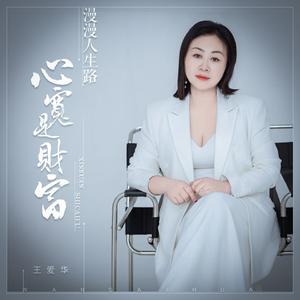 漫漫人生路心宽是财富