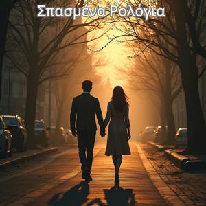 Σπασμένα Ρολόγια