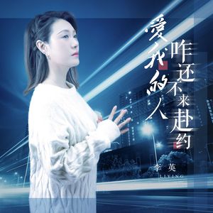 爱我的人咋还不来赴约（DJ月之歌版）