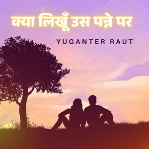 क्या लिखूँ उस पन्ने पर