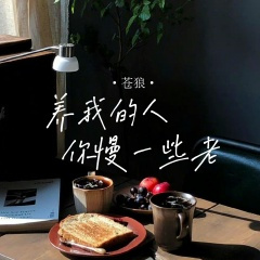 养我的人你慢一些老