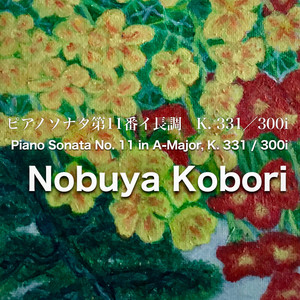 ピアノソナタ 第11番 イ長調 K.331／300i （2022 バージョン）