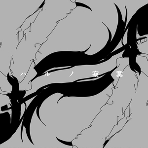 ハルノ寂寞