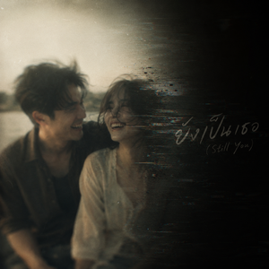 ยังเป็นเธอ (Still You)
