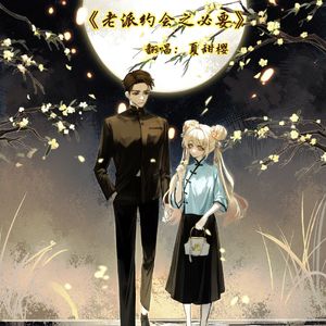 老派约会之必要（超甜少女版）