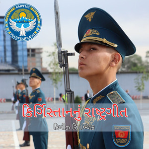 કિર્ગિસ્તાનનું રાષ્ટ્રગીત