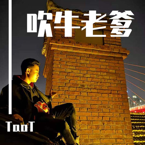 吹牛老爹