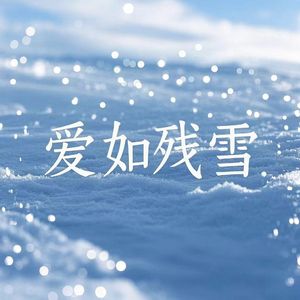 爱如残雪