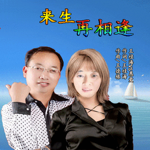 来生再相逢合唱版