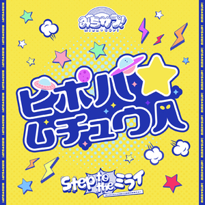 ピポパ☆ムチュウ人