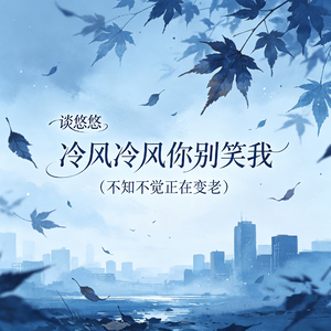 冷风冷风你别笑我（不知不觉正在变老）